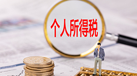 政策执行口径来了！税务总局明确支持小型微利企业和个体工商户发展所得税优惠政策有关事项
