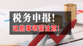 6月申报进行时，这些提醒请牢记！