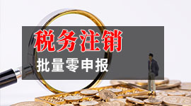 税务注销可以批量零申报