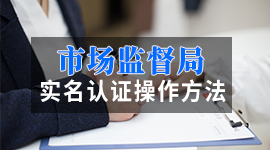 云南省市场监督管理局关于实行企业登记身份管理实名验证的公告