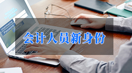 2019年1月1日起，会计人将正式启用新“身份证”