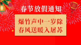 关于“会企在线”2020年放假的通知