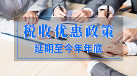 小规模3%降至1%延期至12月31日