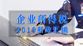 2019企业所得税新政汇编！（截止2019.12.20）