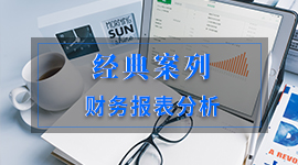 一个经典的公司财务报表分析案例