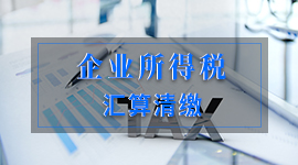 2019年企业所得税汇算清缴，怎么申报？