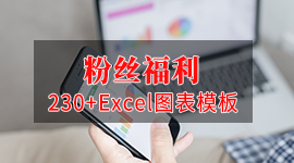 粉丝福利【230+Excel图表模板】