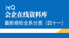 最新商标全系分类（四十一）