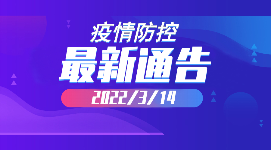 2022年3月14日云南省新冠肺炎疫情情况