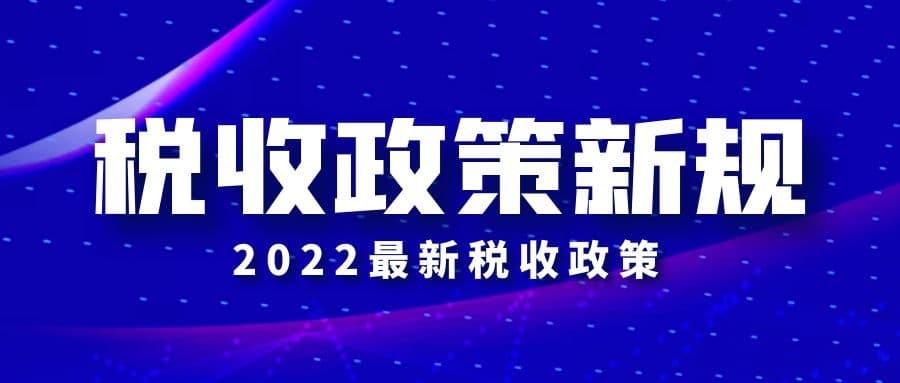 关于进一步实施小微企业“六税两费”减免政策的公告