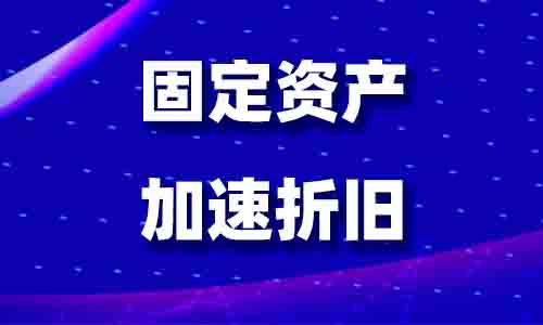 一文看懂固定资产加速折旧的涉税问题