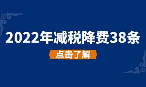 2022年减税降费38条 ▏11 放宽创业投资企业和天使投资个人投资初创科技型企业有关政策条件