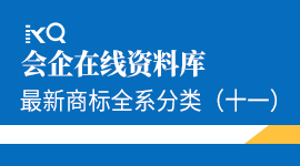 最新商标全系分类（十一）