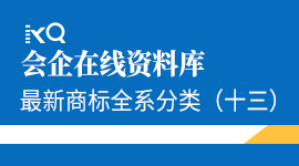 最新商标全系分类（十三）