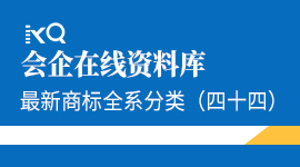 最新商标全系分类（四十四）