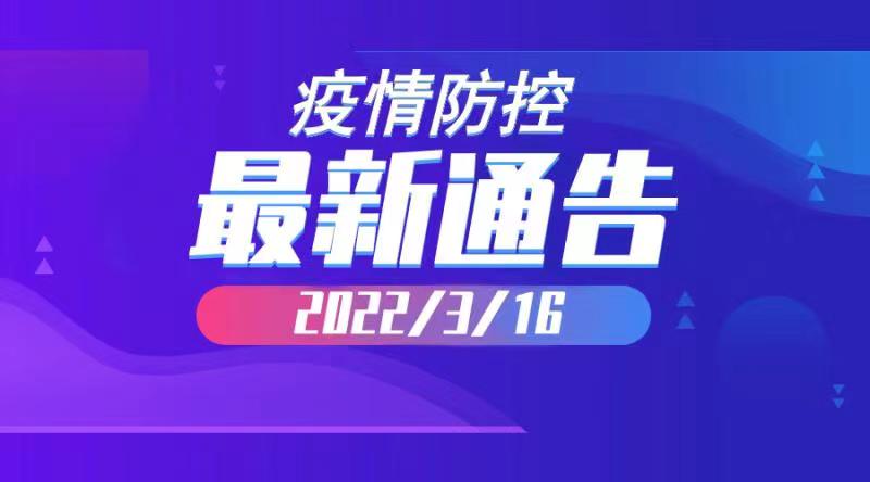 2022年3月16日云南省新冠肺炎疫情情况