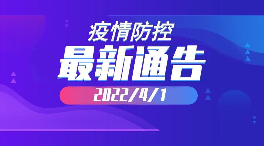 2022年4月1日云南省新冠肺炎疫情情况