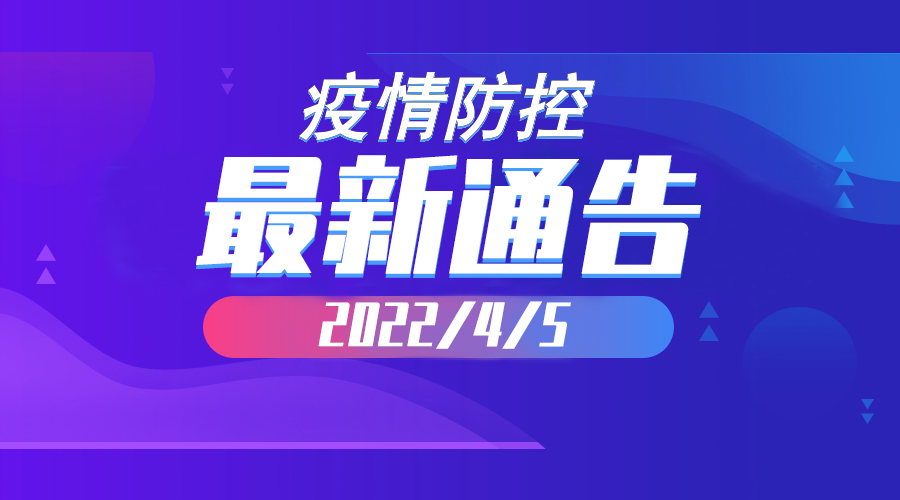 2022年4月5日云南省新冠肺炎疫情情况