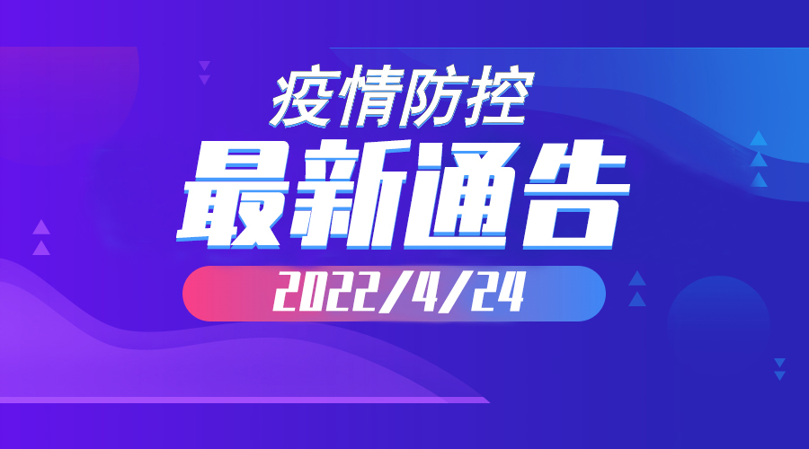 2022年4月24日云南省新冠肺炎疫情情况