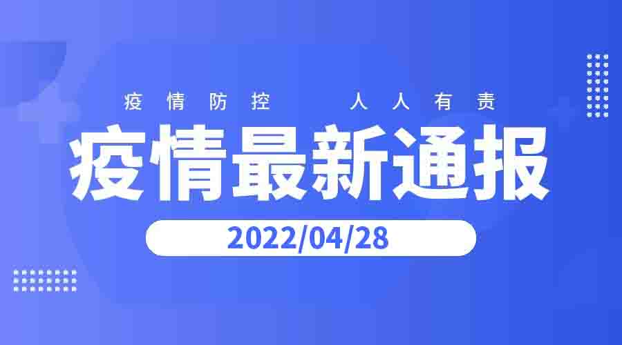 2022年4月28日云南省新冠肺炎疫情情况