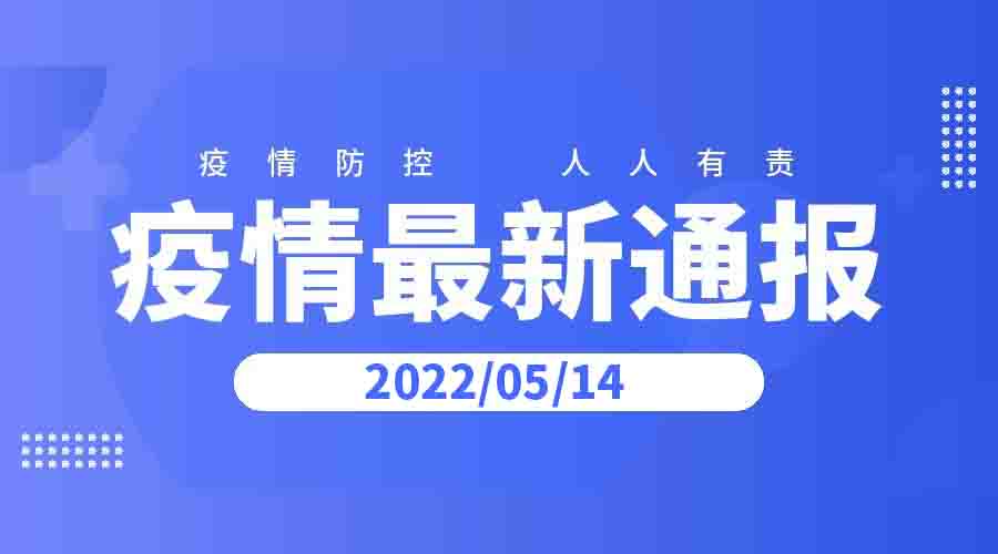 2022年5月14日云南省新冠肺炎疫情情况