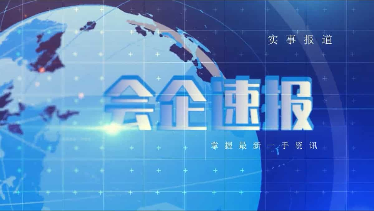 会企速报视频：云南省普洱市税务部门依法查处一起骗取留抵退税案件