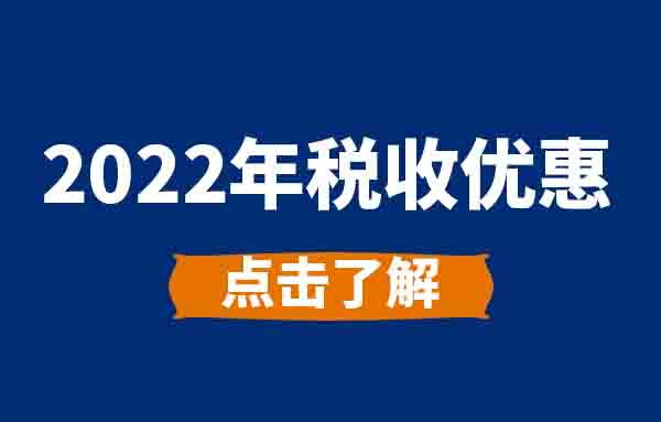 2022年减税降费38条 ▏7 进一步实施小微企业所得税优惠