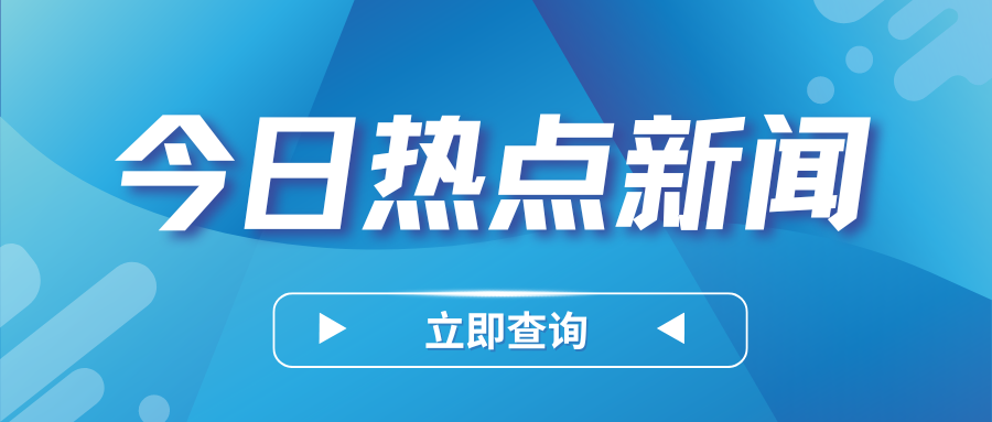 一组税收数据带你看：我国高质量发展六大亮点