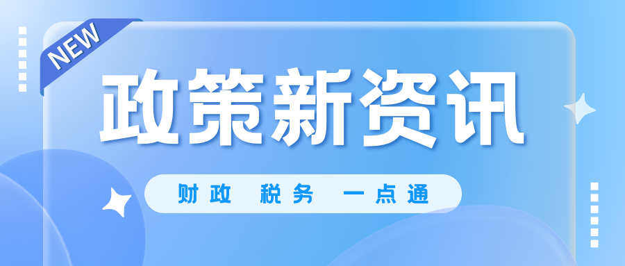 2024年10月1日开始实施的税费政策